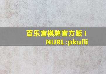 百乐宫棋牌官方版 INURL:pkufli